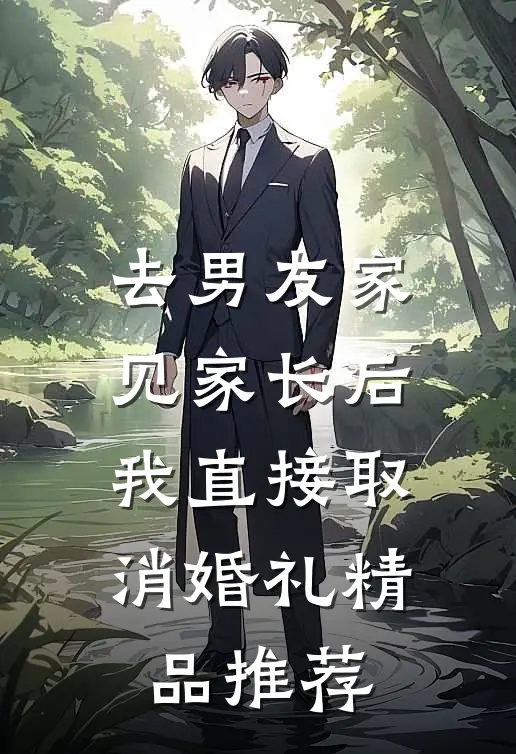 去男友家见家长后，我直接取消婚礼精品推荐