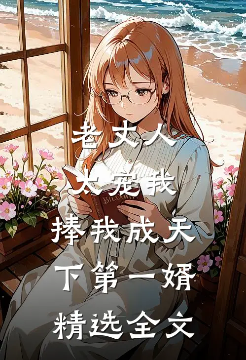 老丈人太宠我，捧我成天下第一婿精选全文