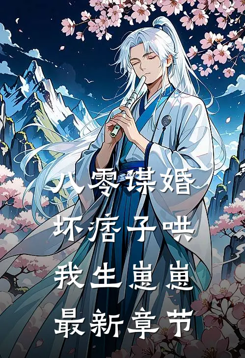 八零谋婚：坏痞子哄我生崽崽最新章节