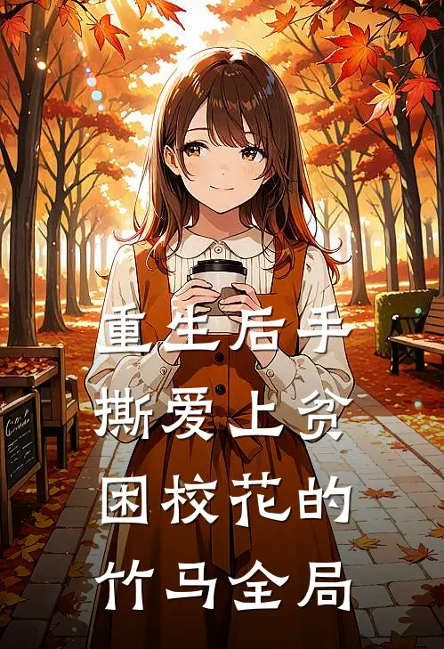 重生后手撕爱上贫困校花的竹马全局