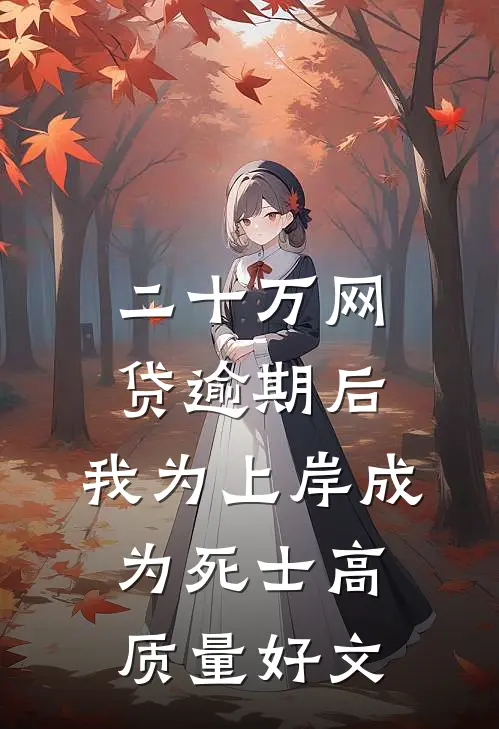 二十万网贷逾期后，我为上岸成为死士高质量好文