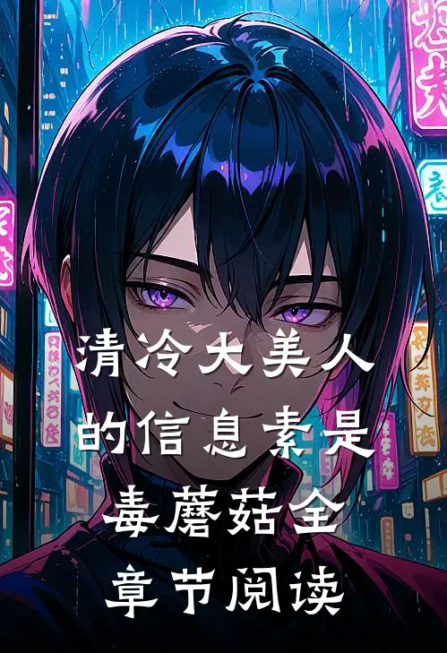 清冷大美人的信息素是毒蘑菇全章节阅读