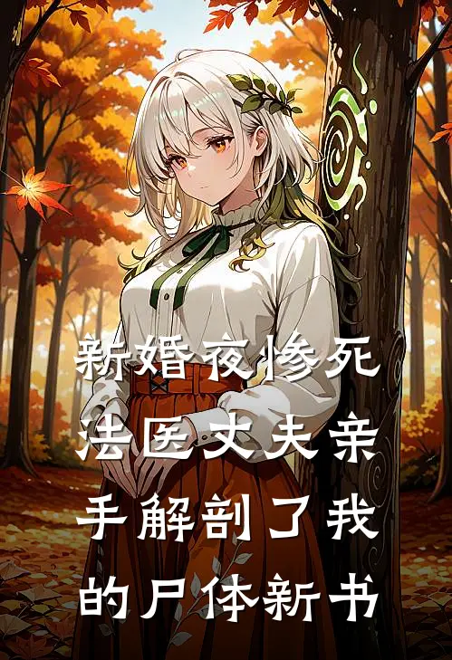 新婚夜惨死，法医丈夫亲手解剖了我的尸体新书