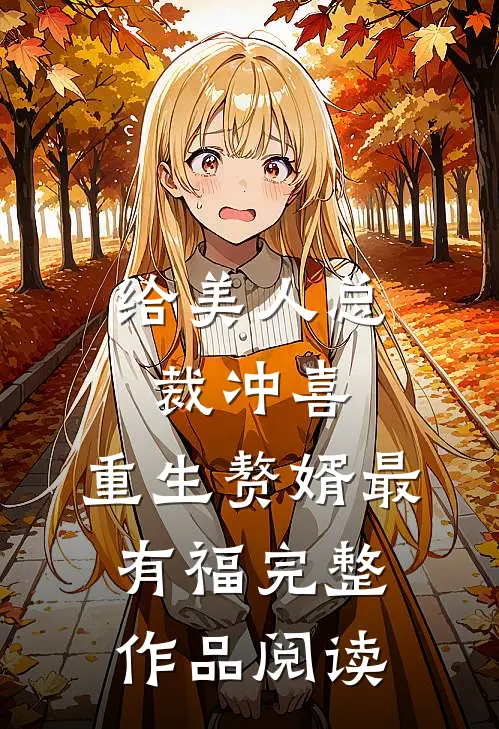 给美人总裁冲喜，重生赘婿最有福完整作品阅读