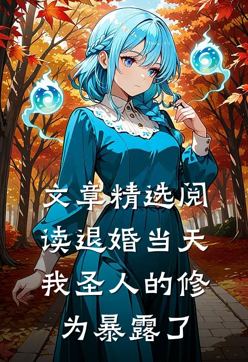 文章精选阅读退婚当天,我圣人的修为暴露了