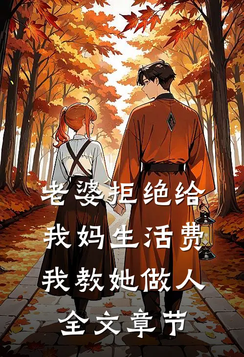 老婆拒绝给我妈生活费，我教她做人全文章节