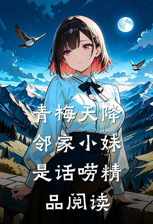 青梅天降：邻家小妹是话唠精品阅读
