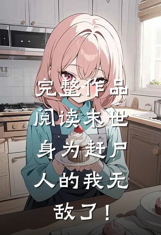 完整作品阅读末世：身为赶尸人的我无敌了！