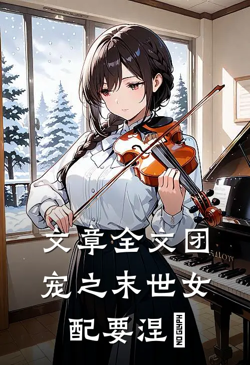 文章全文团宠之末世女配要涅槃