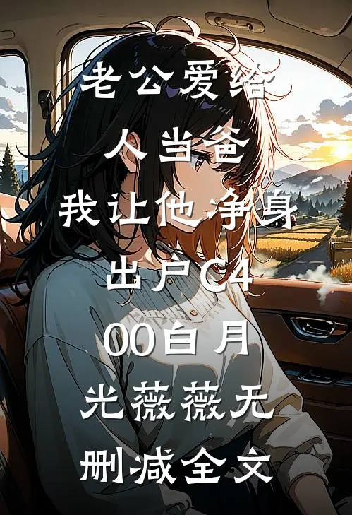 老公爱给人当爸，我让他净身出户C400白月光薇薇无删减全文