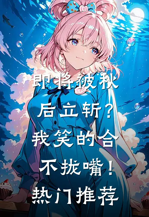 即将被秋后立斩？我笑的合不拢嘴！热门推荐
