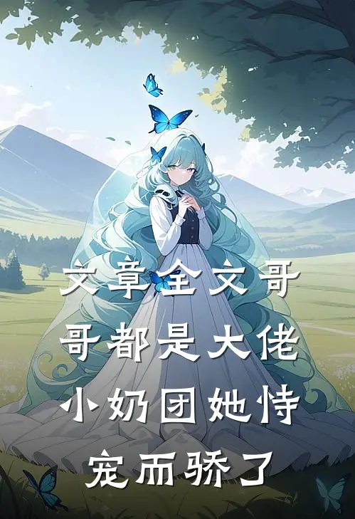 文章全文哥哥都是大佬，小奶团她恃宠而骄了