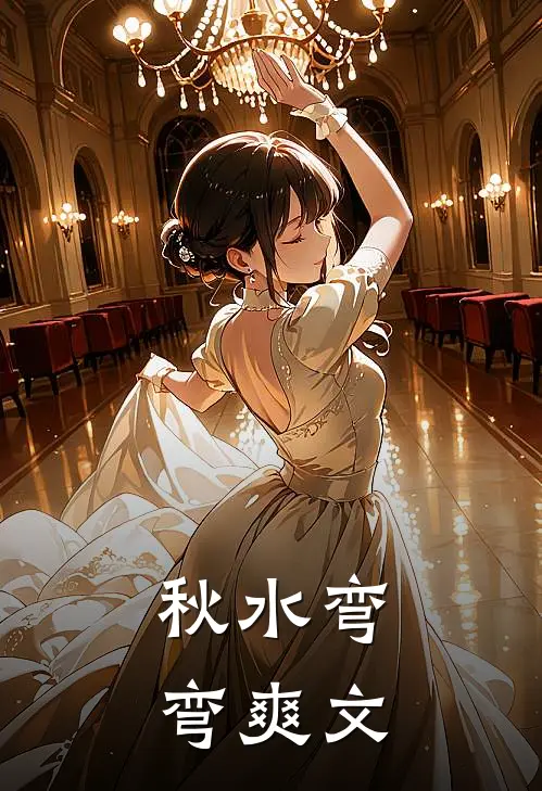 秋水弯弯爽文