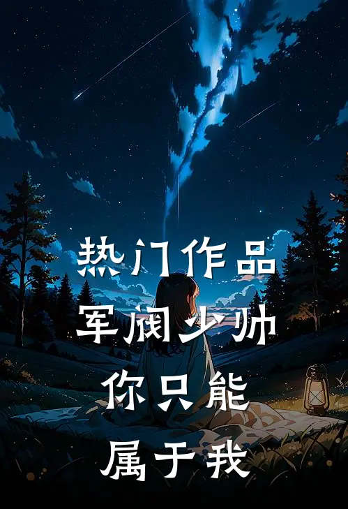 热门作品军阀少帅：你只能属于我