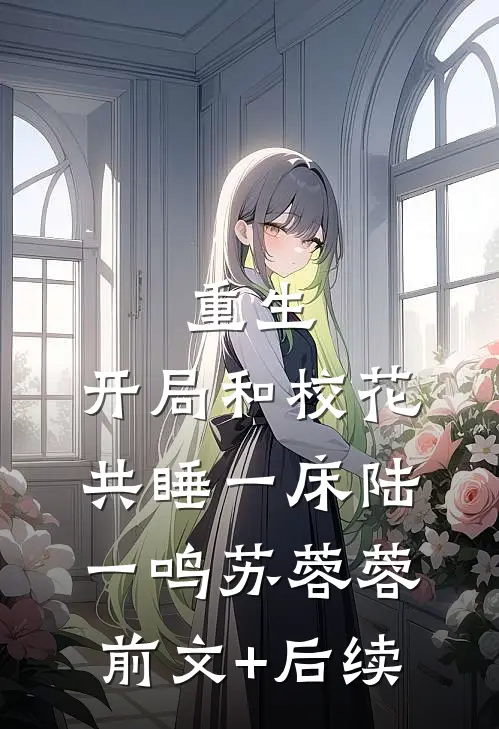 重生：开局和校花共睡一床陆一鸣苏蓉蓉前文+后续