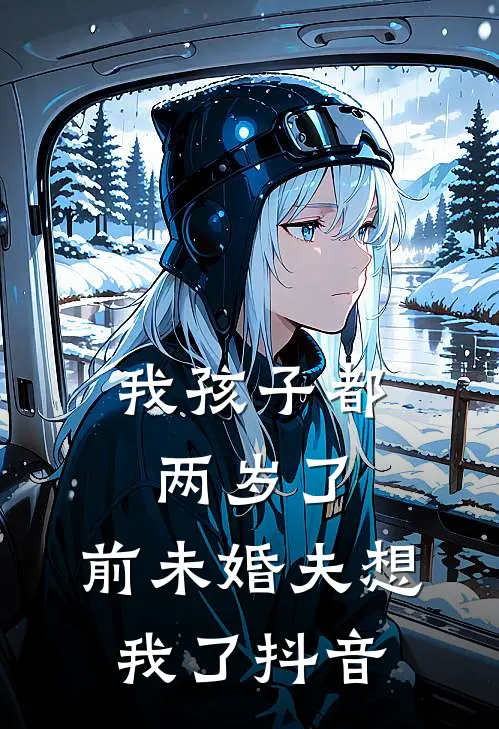 我孩子都两岁了，前未婚夫想我了抖音