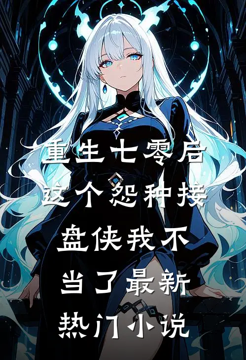 重生七零后，这个怨种接盘侠我不当了最新热门小说