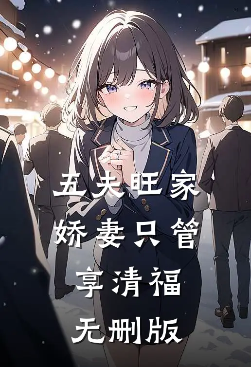 五夫旺家：娇妻只管享清福无删版