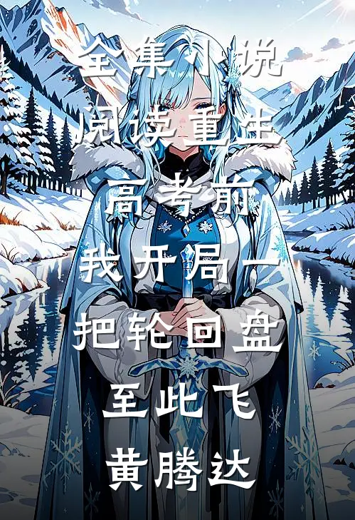 全集小说阅读重生高考前,我开局一把轮回盘,至此飞黄腾达