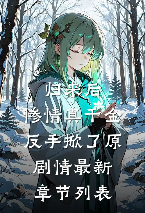 归来后，惨情真千金反手掀了原剧情最新章节列表