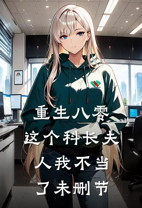 重生八零：这个科长夫人我不当了未删节