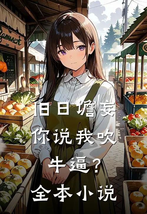 旧日谵妄，你说我吹牛逼？全本小说