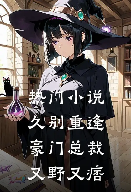 热门小说久别重逢：豪门总裁又野又痞