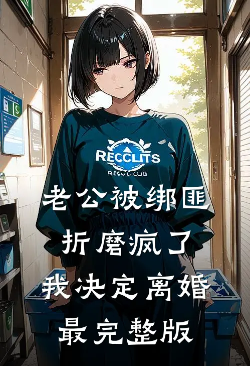 老公被绑匪折磨疯了，我决定离婚最完整版