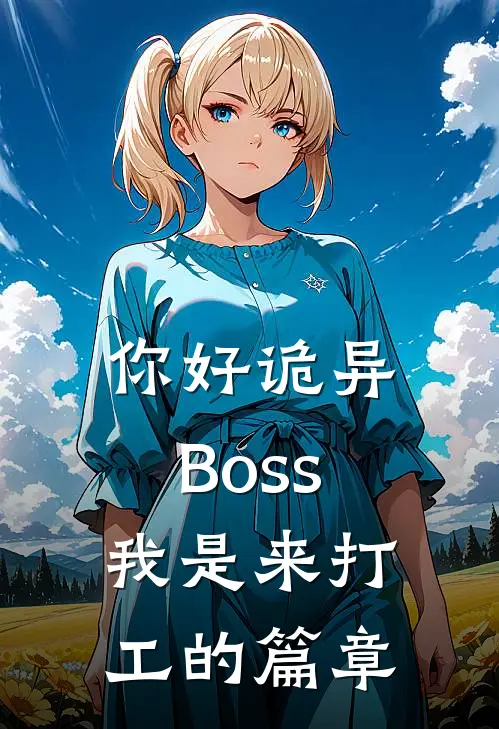 你好诡异Boss，我是来打工的篇章