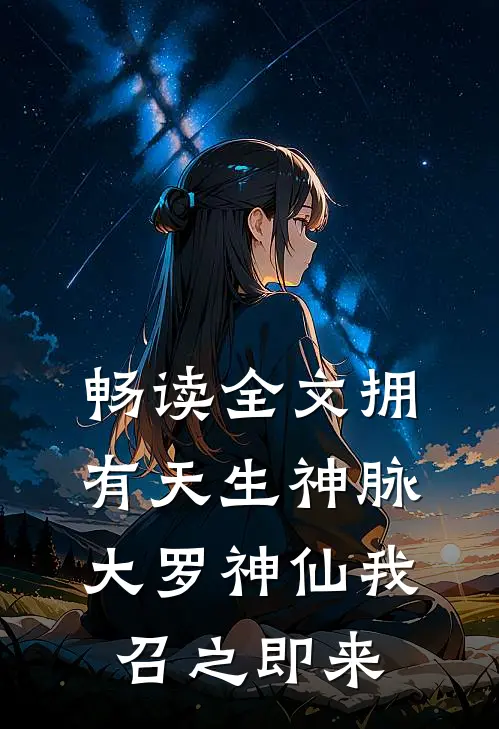 畅读全文拥有天生神脉，大罗神仙我召之即来