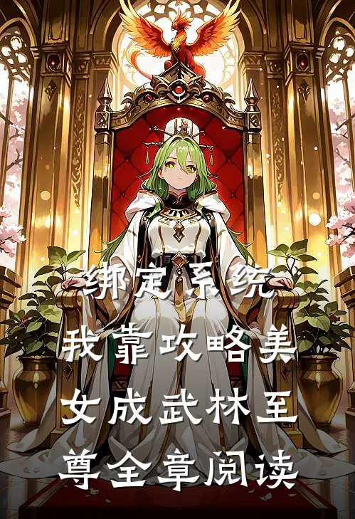 绑定系统：我靠攻略美女成武林至尊全章阅读