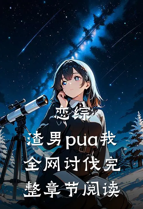 恋综：渣男pua我，全网讨伐完整章节阅读
