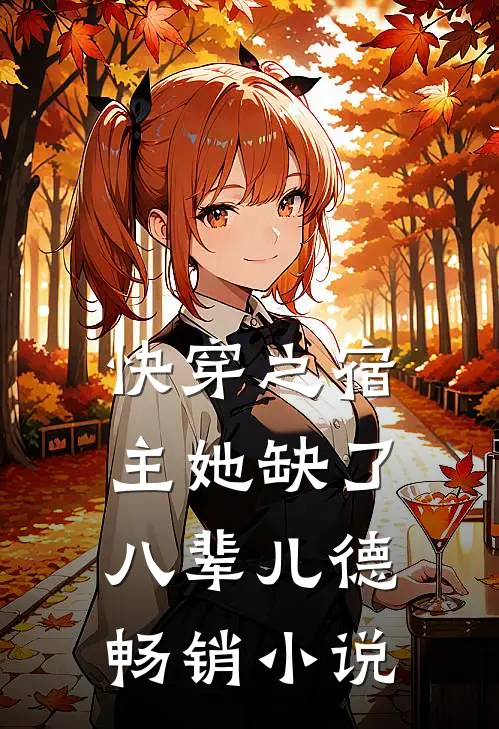 快穿之宿主她缺了八辈儿德畅销小说