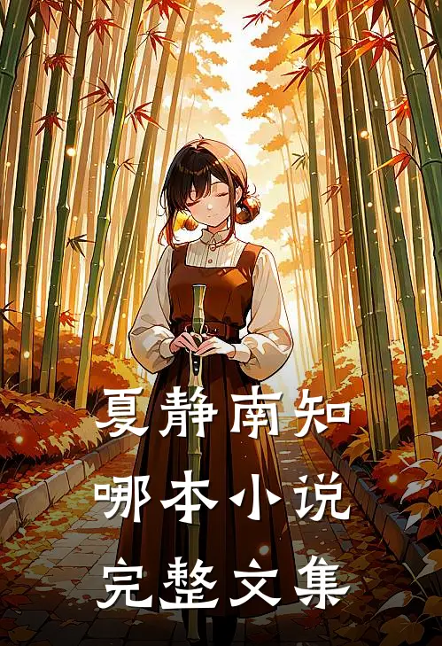 夏静南知哪本小说完整文集