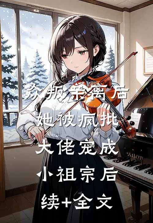 众叛亲离后，她被疯批大佬宠成小祖宗后续+全文