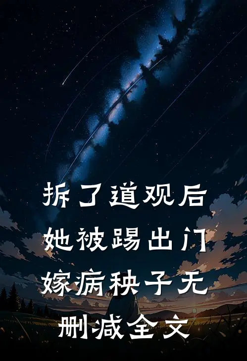 拆了道观后，她被踢出门嫁病秧子无删减全文