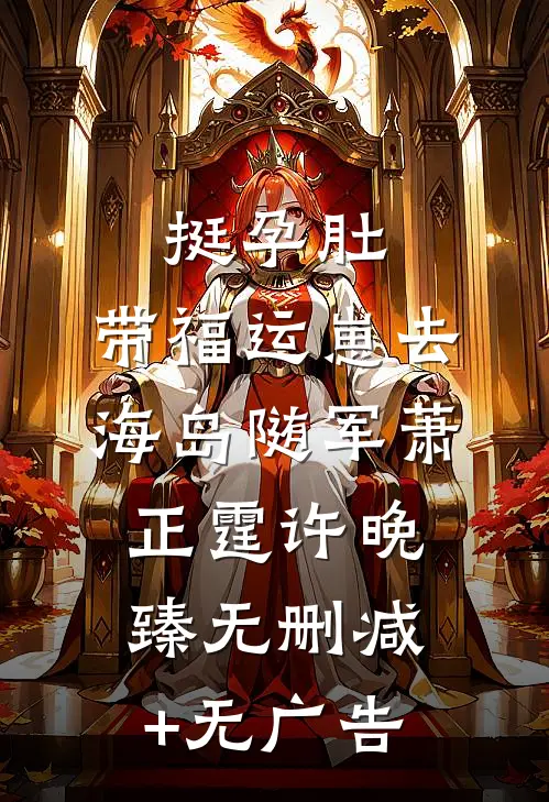 挺孕肚，带福运崽去海岛随军萧正霆许晚臻无删减+无广告