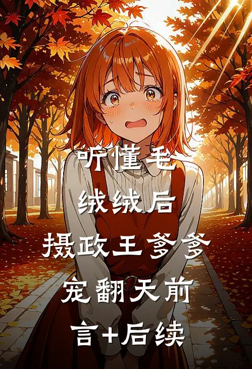 听懂毛绒绒后，摄政王爹爹宠翻天前言+后续