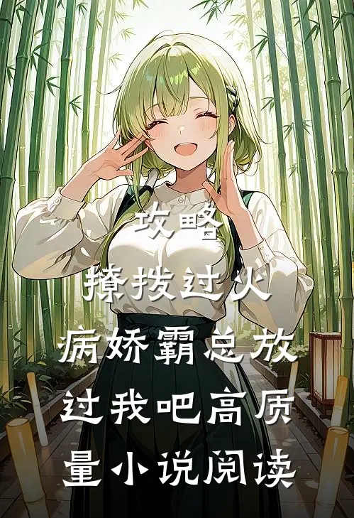 攻略：撩拨过火，病娇霸总放过我吧高质量小说阅读