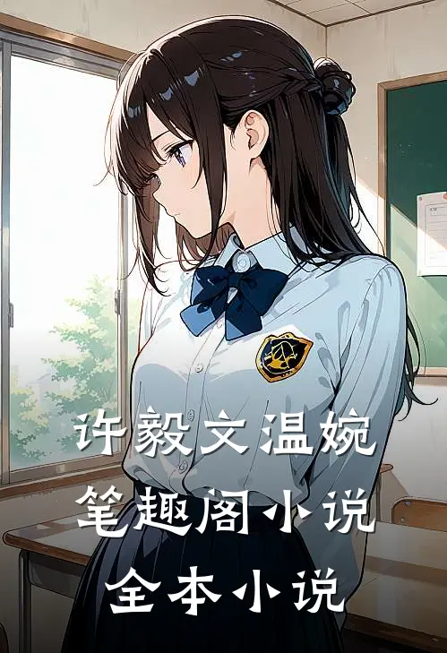许毅文温婉笔趣阁小说全本小说
