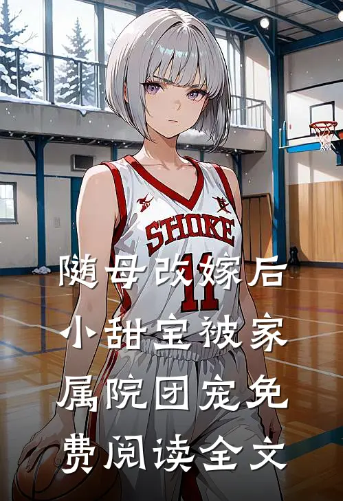 随母改嫁后，小甜宝被家属院团宠免费阅读全文