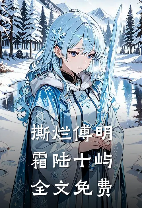撕烂傅明霜陆十屿全文免费