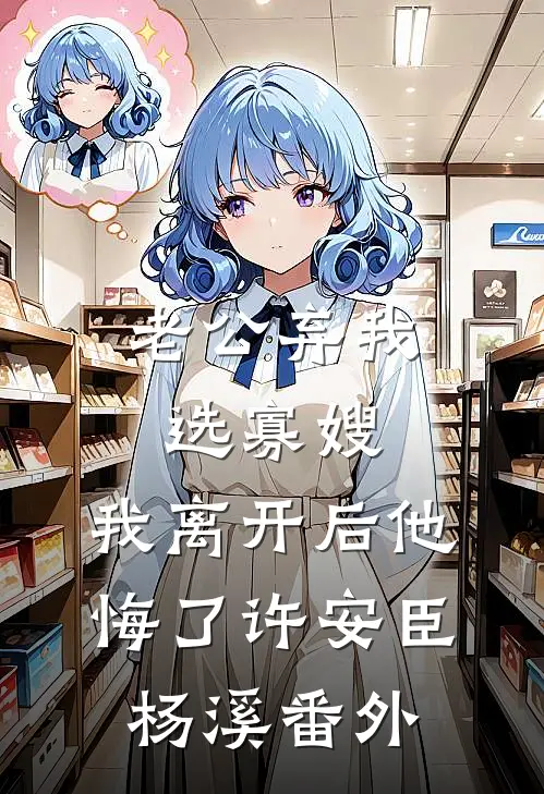 老公弃我选寡嫂，我离开后他悔了许安臣杨溪 番外