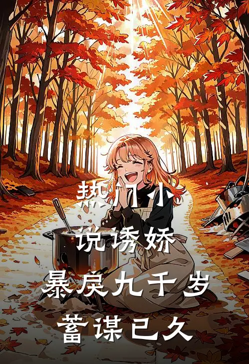 热门小说诱娇：暴戾九千岁蓄谋已久