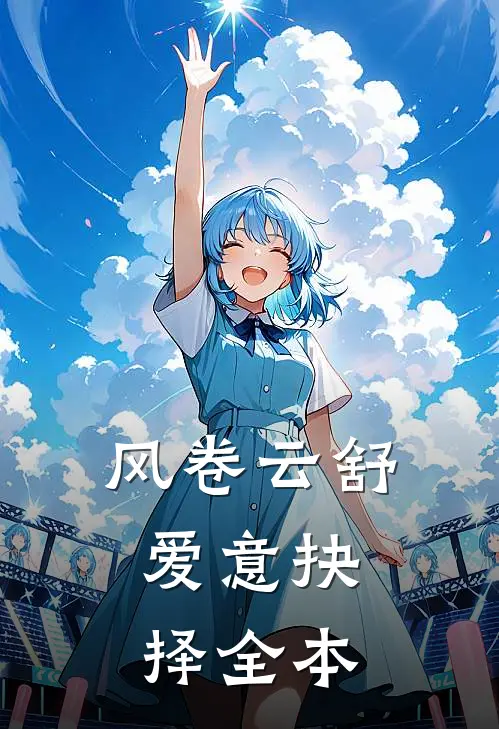 风卷云舒，爱意抉择全本