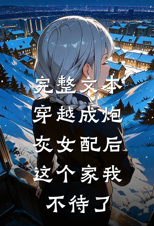 完整文本穿越成炮灰女配后，这个家我不待了