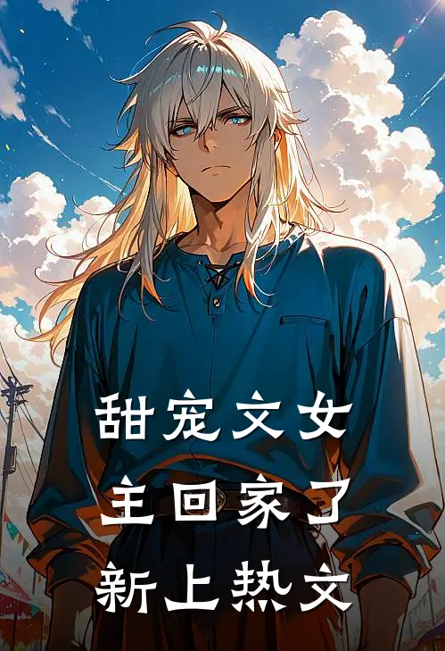 甜宠文女主回家了新上热文