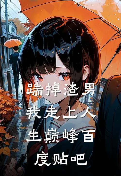 踹掉渣男，我走上人生巅峰百度贴吧