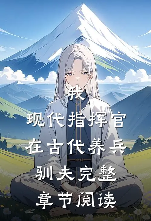 我，现代指挥官，在古代养兵驯夫完整章节阅读