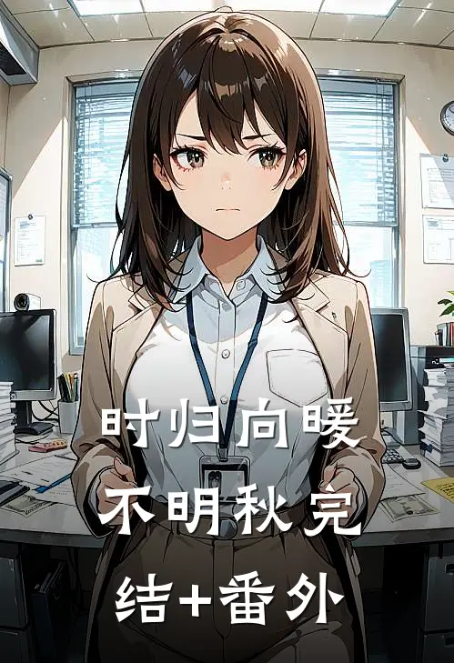 时归向暖不明秋完结+番外